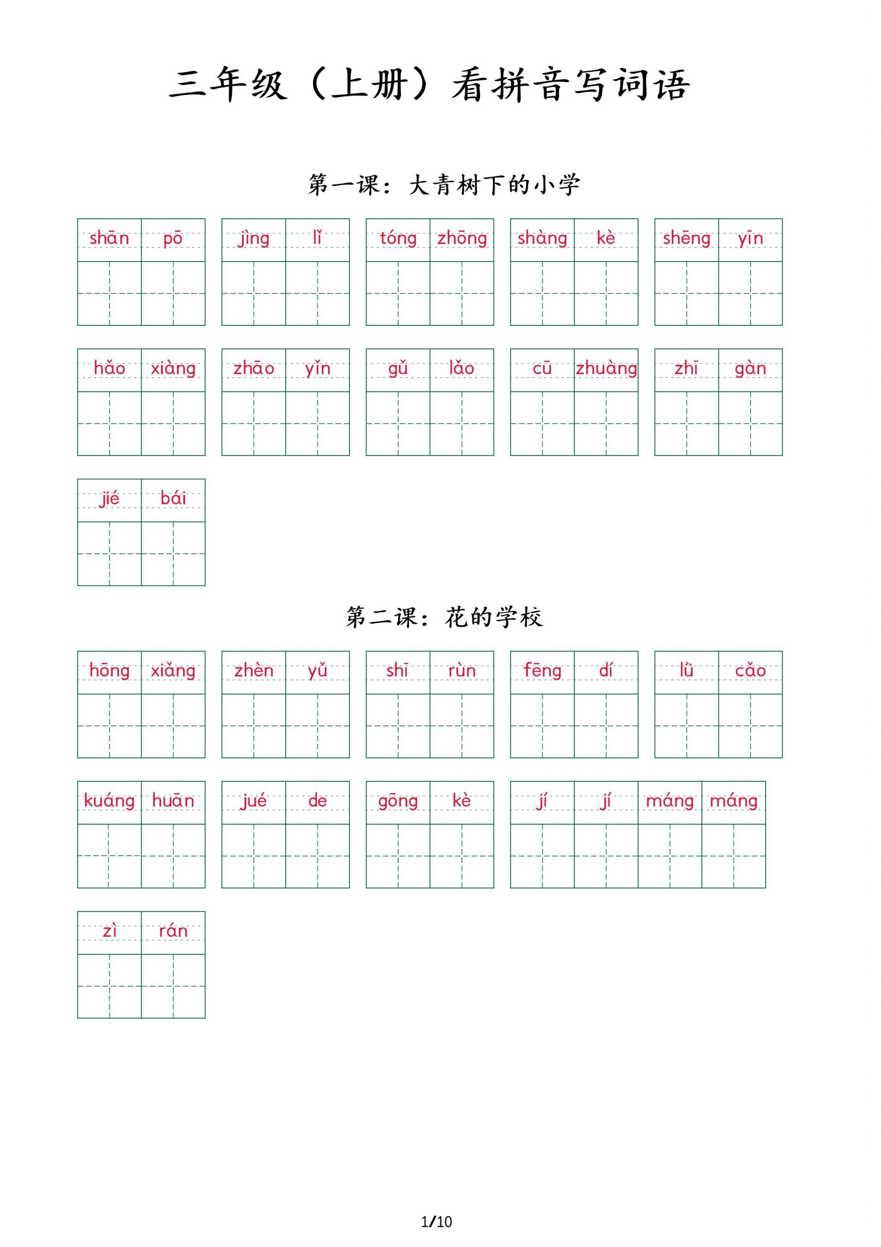 三上语文看拼音写词语+（按课）-七七项目网