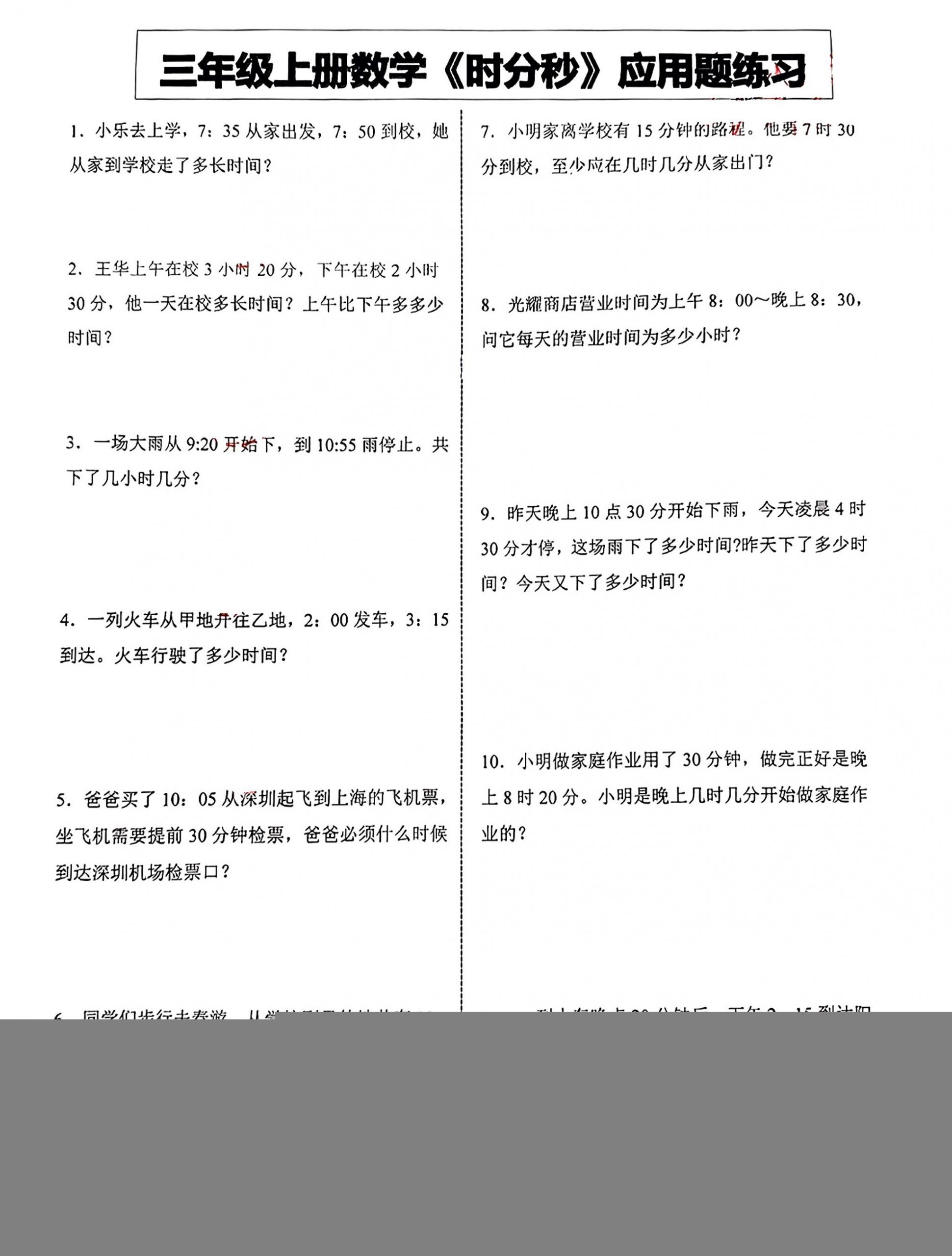 三年级上册数学《时分秒》应用题练习-七七项目网
