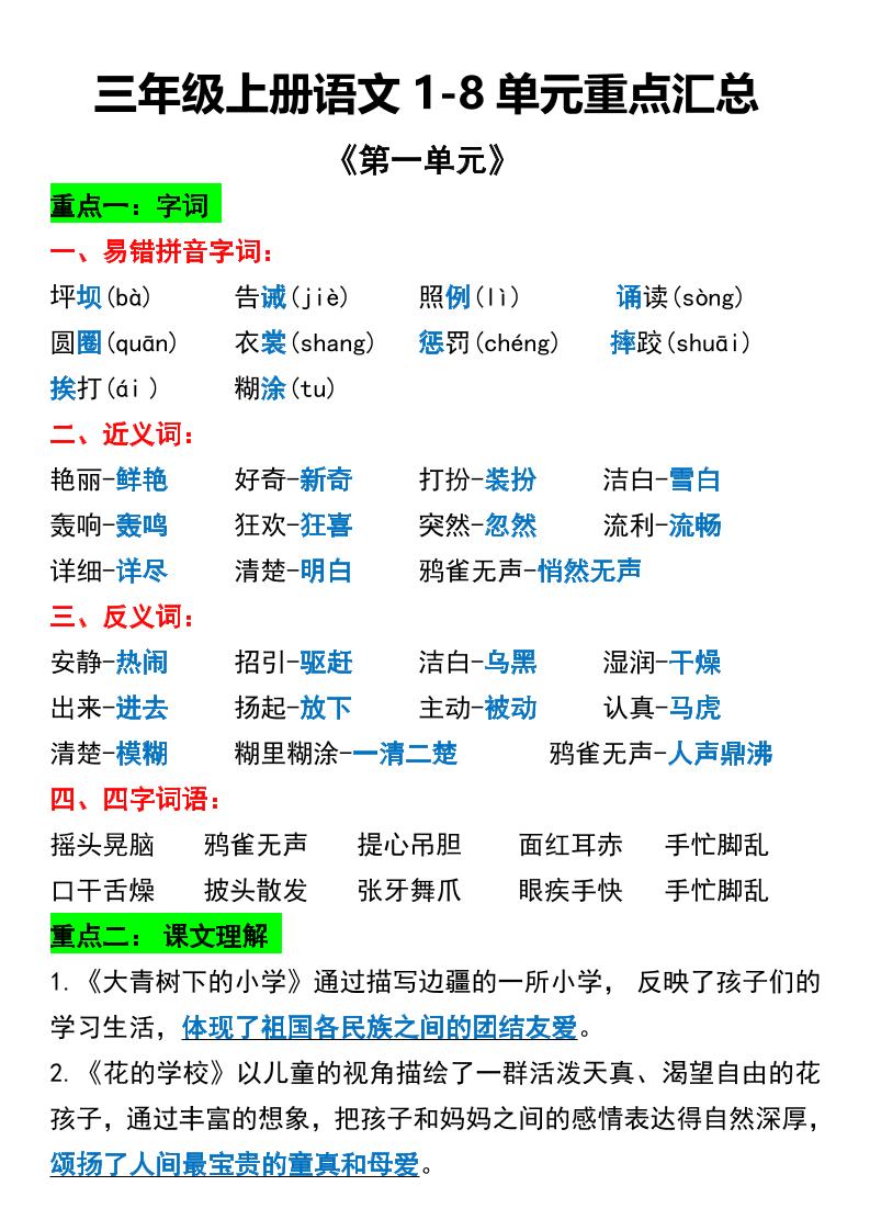 三年级上册语文1-8单元重点汇总-七七项目网