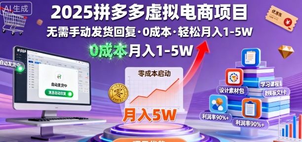 2025拼多多虚拟电商项目,无需手动发货回复,0成本,轻松月入1-5W【揭秘】-七七项目网