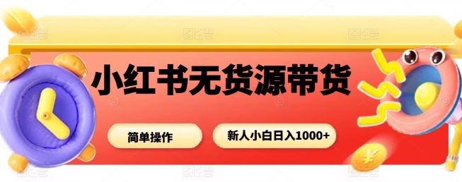 小红书无货源带货项目,简单无脑,新人小白日入多张-七七项目网