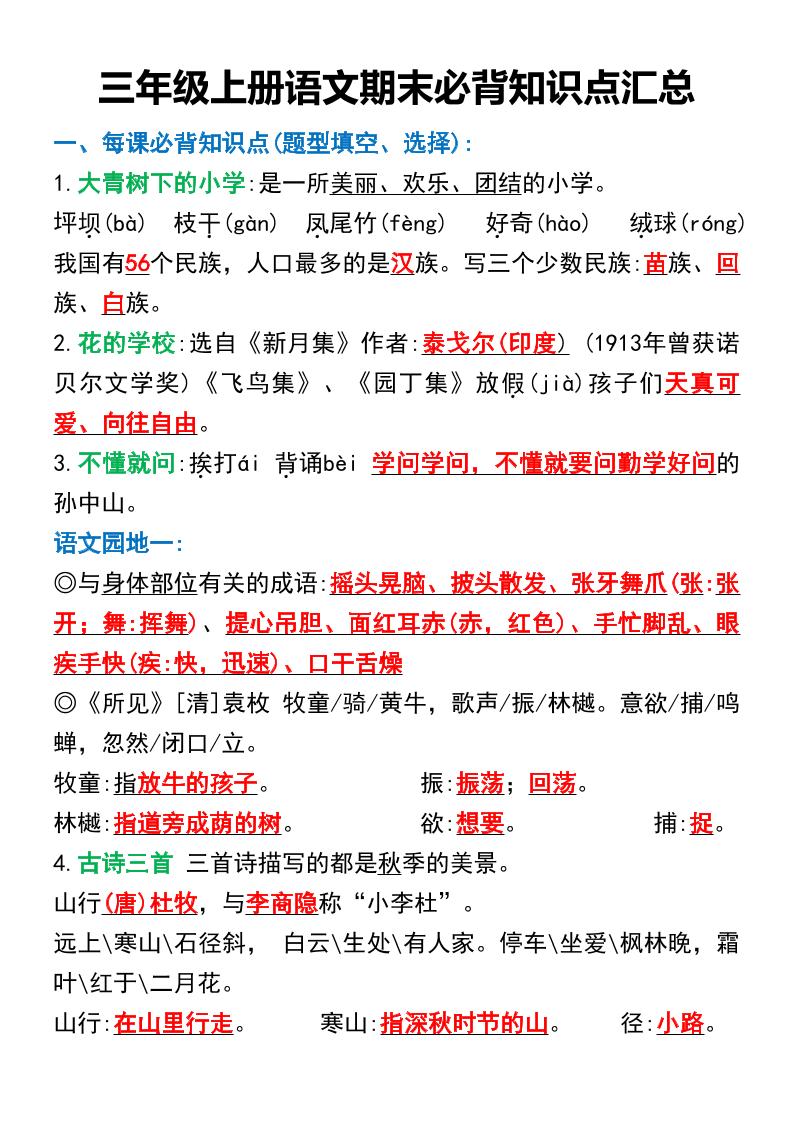 三年级上册语文期末必背知识点汇总-七七项目网