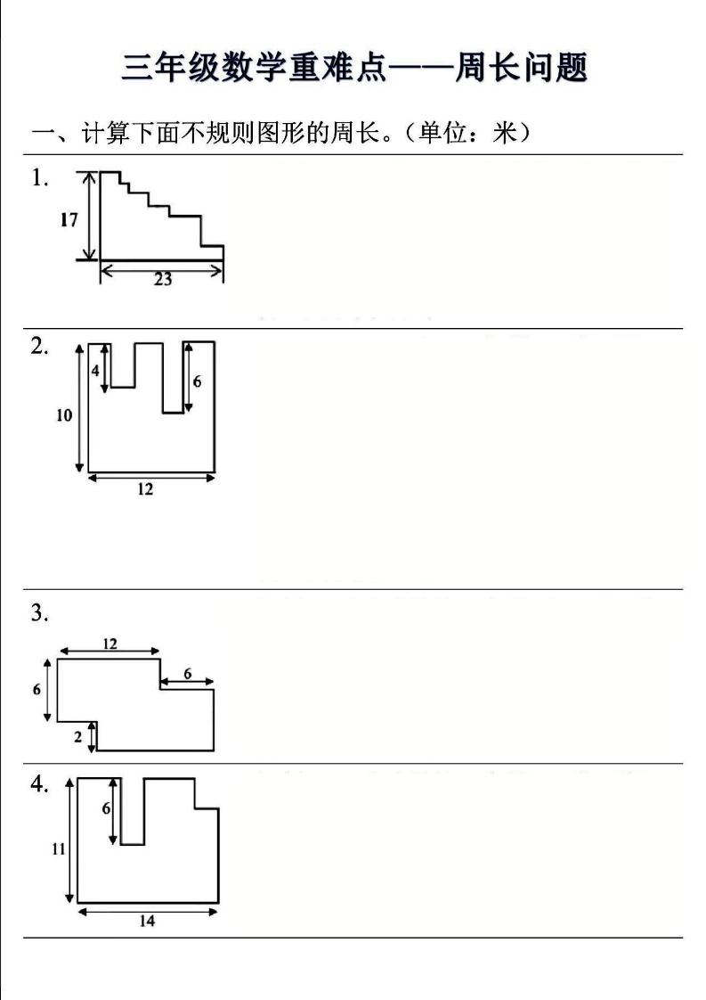 三年级上数学重难点——周长问题(空白版）-七七项目网