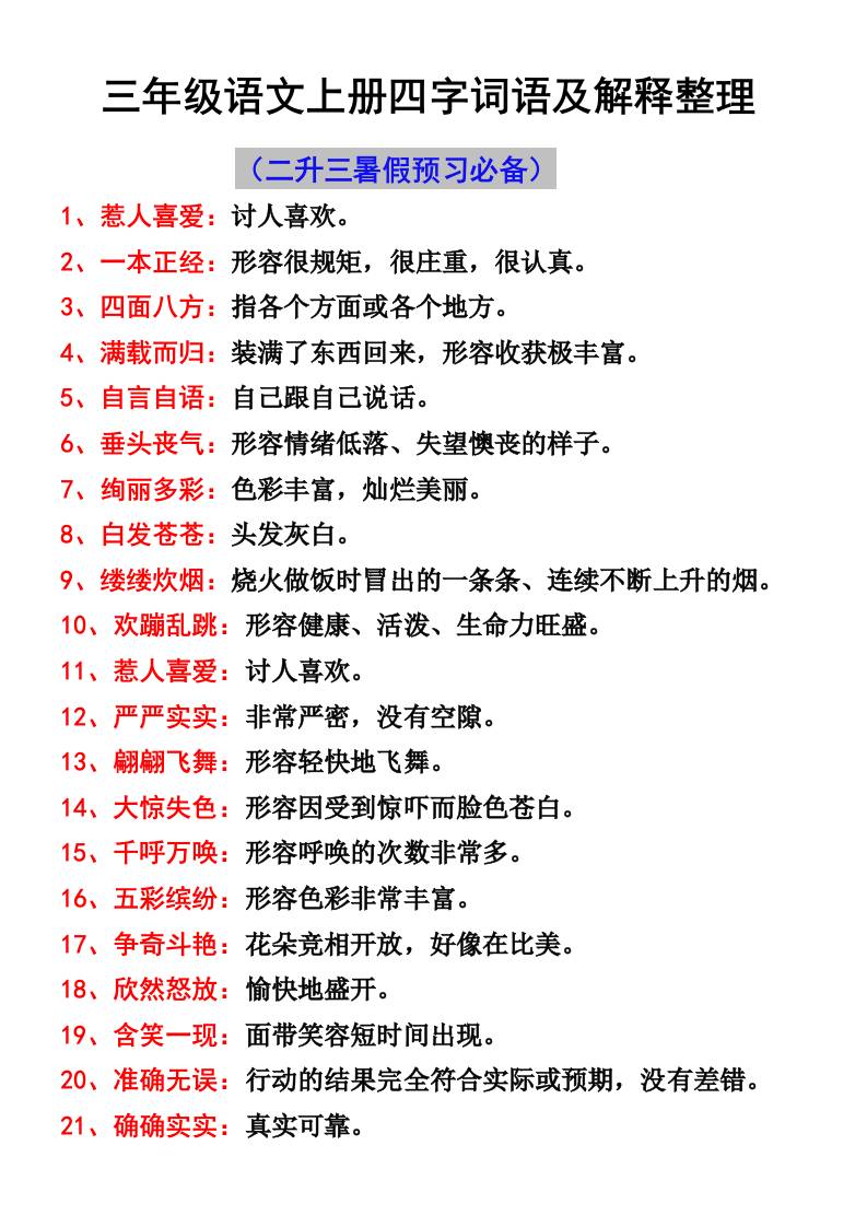 三年级语文上册四字词语及解释整理-七七项目网