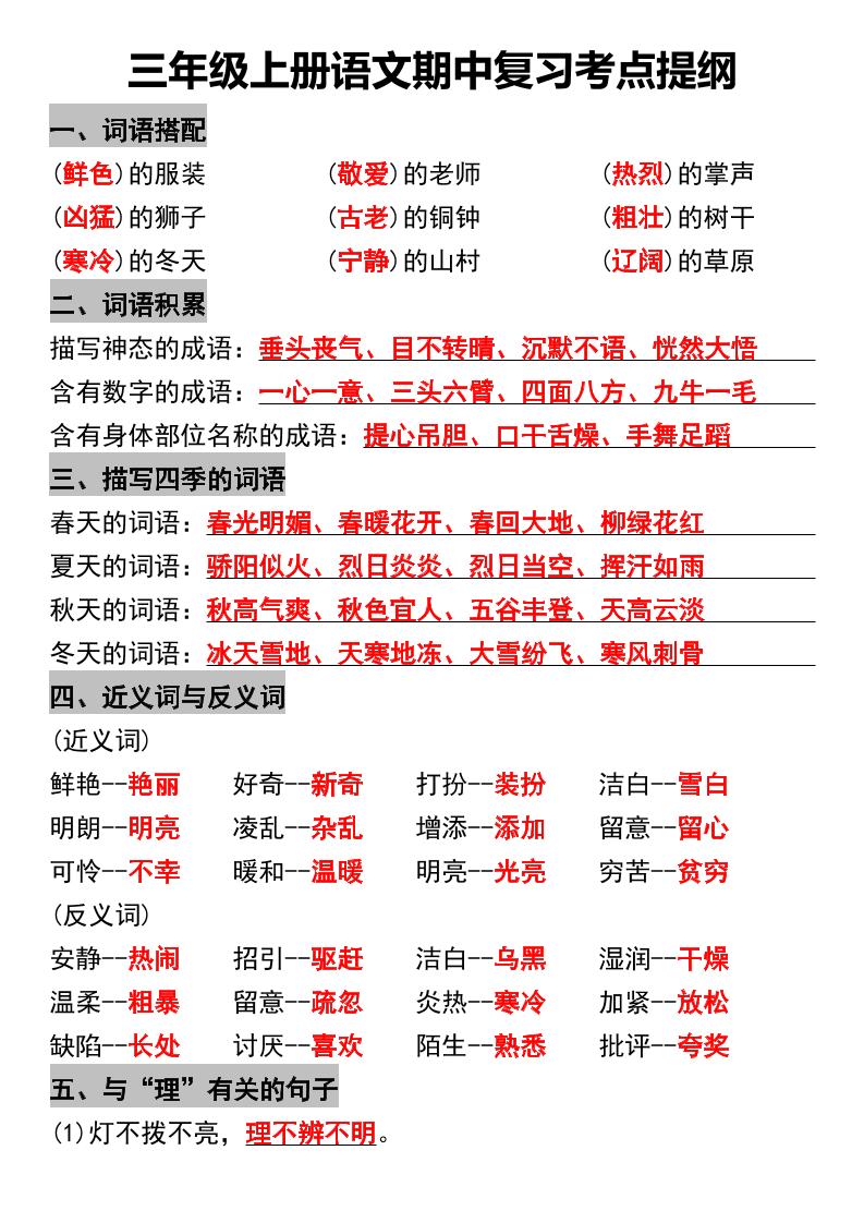 三年级上册语文期中复习考点提纲-七七项目网