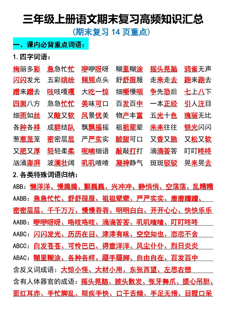 三年级上册语文期末复习高频知识汇总-七七项目网