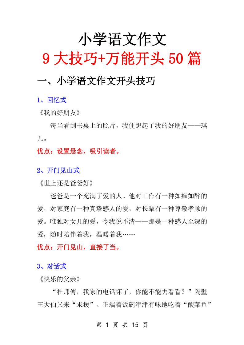 小学语文万能作文开头-七七项目网