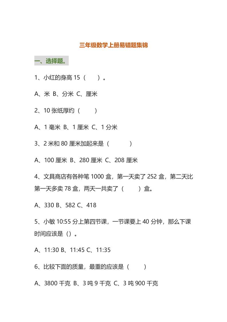 三年级数学上册易错题集锦（附答案）-七七项目网