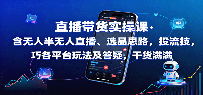 直播带货实操课:含无人半无人直播、选品思路,投流技巧,各平台玩法及答疑,干货满满-七七项目网