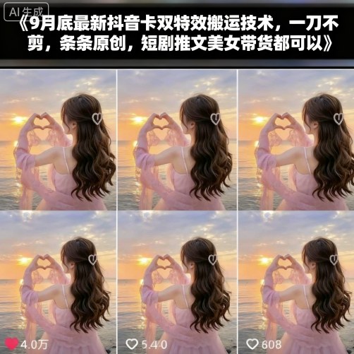 9月底最新抖音卡双特效搬运技术，一刀不剪，条条原创，短剧推文美女带货都可以-七七项目网