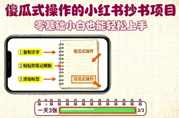傻瓜式操作的小红书抄书项目,会复制粘贴就行,零基础小白也能一天3张-七七项目网