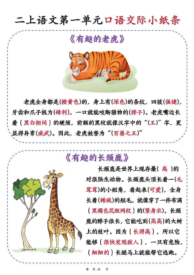 新二上语文第一单元《有趣的动物》口语交际小纸条（含空白14页）-七七项目网
