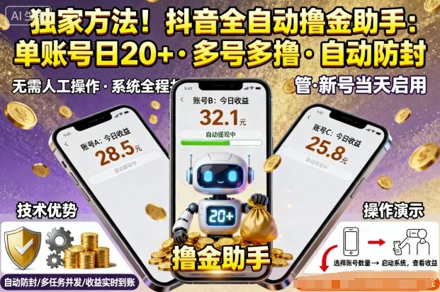 独家方法!最新抖音系列全自动挂G撸金助手,单账号一天20+,多号多撸,自动防封【揭秘】-七七项目网
