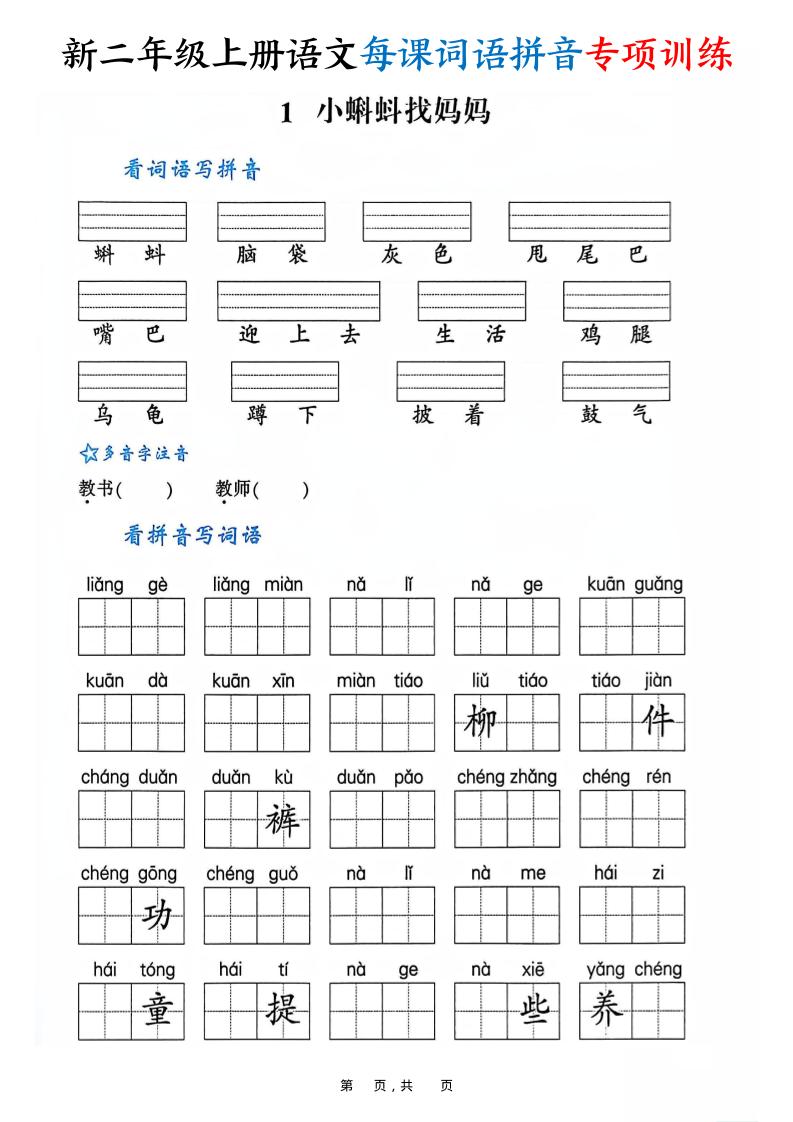 新二上语文每课词语拼音专项训练（含答案60页）-七七项目网