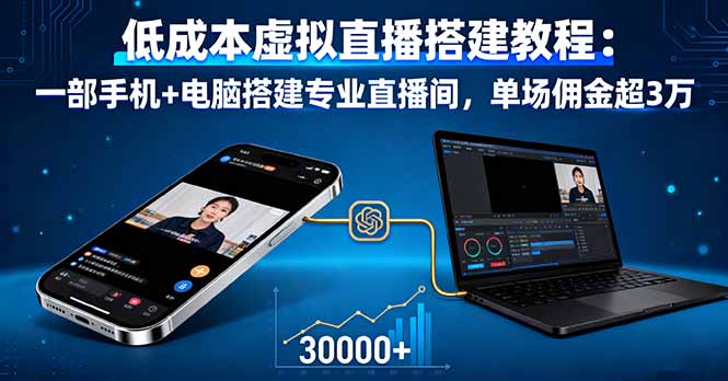 低成本虚拟直播搭建教程:一部手机+电脑搭建专业直播间,单场佣金超3万-七七项目网