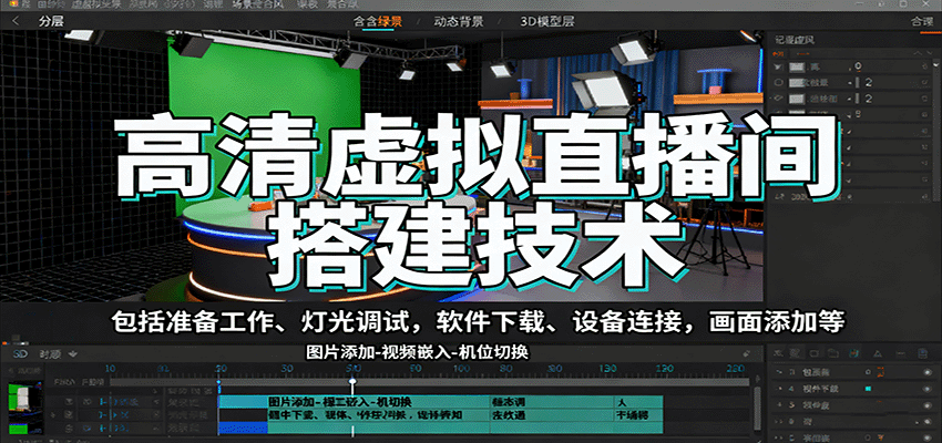 高清虚拟直播间搭建技术,包括准备工作、灯光调试,软件下载、设备连接,画面添加等-七七项目网