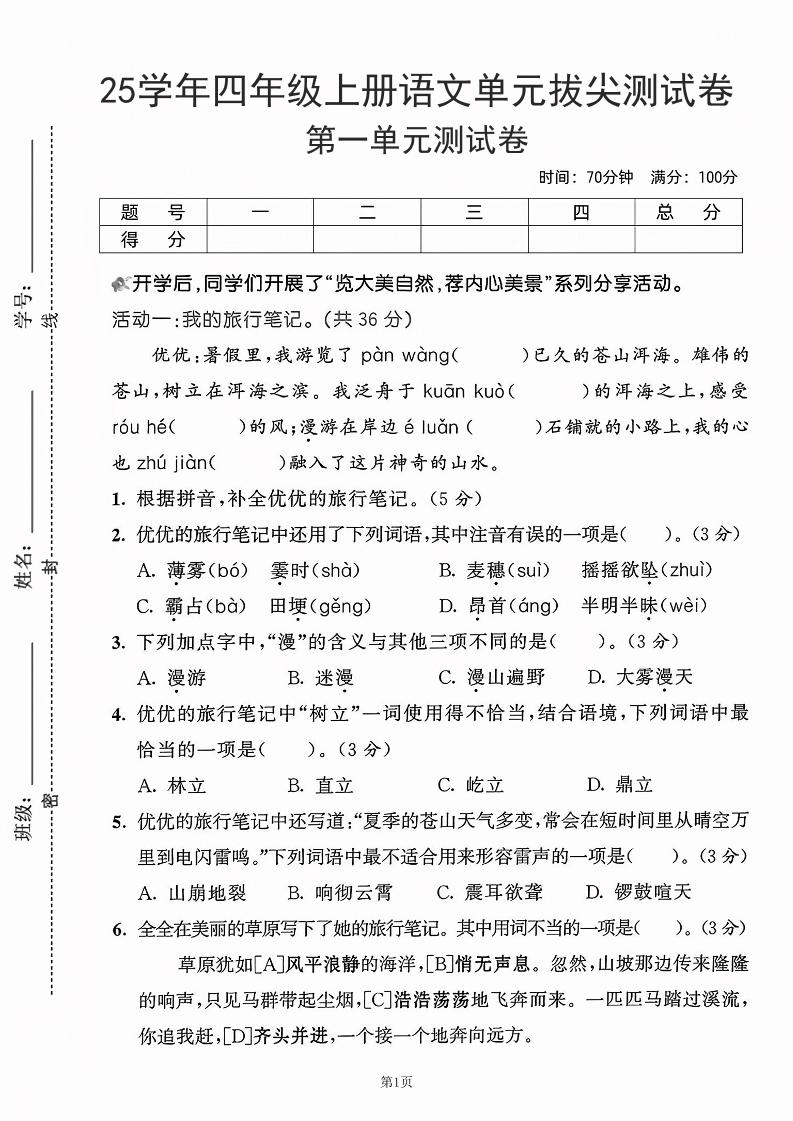 25学年四上语文第一单元拔尖测试卷-盼望（含答案5页）-七七项目网