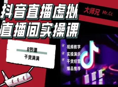 抖音直播虚拟直播间搭建教程,电脑直播,低成本搭建高清晰虚拟直播间,背景任意换,立显高大上-七七项目网