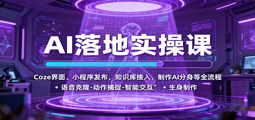 AI落地实操课:Coze界面、小程序发布,知识库接入,制作AI分身等全流程-七七项目网