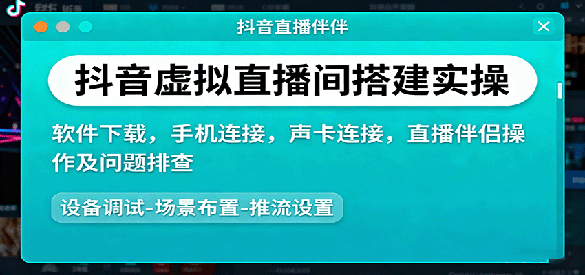 抖音虚拟直播间搭建实操、软件下载,手机连接,声卡连接,直播伴侣操作及问题排查-七七项目网