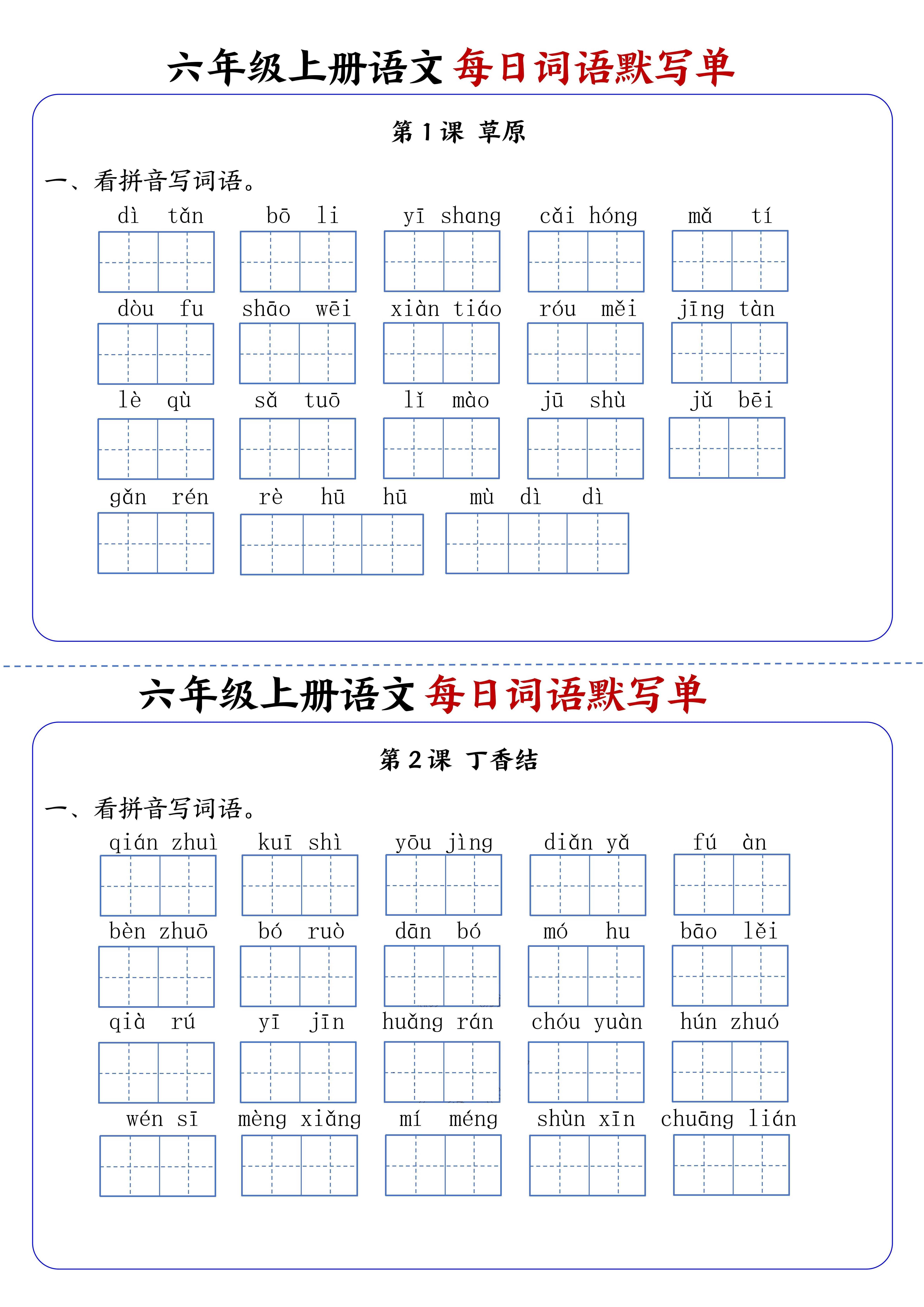 六上语文每日词语默写单1-8单元含答案17页-七七项目网