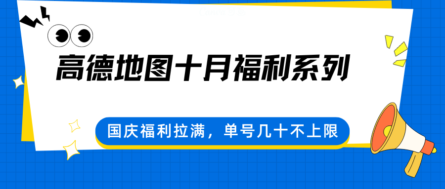 高德地图十月福利系列，国庆福利拉满，单号几十不上限-七七项目网