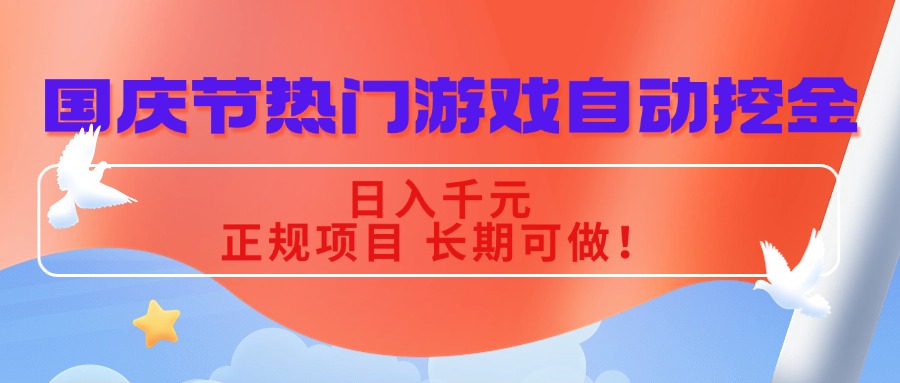 国庆节热门游戏自动挖金,日入千元,正规项目 长期可做!-七七项目网