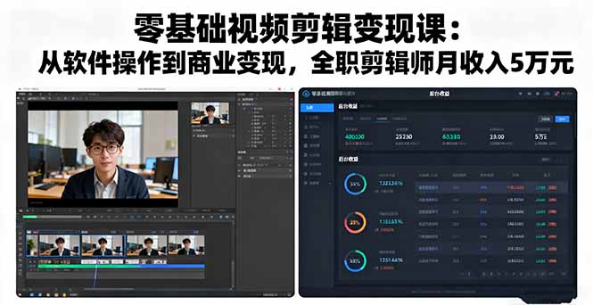 零基础视频剪辑变现课:从软件操作到商业变现,全职剪辑师月收入5万元-七七项目网