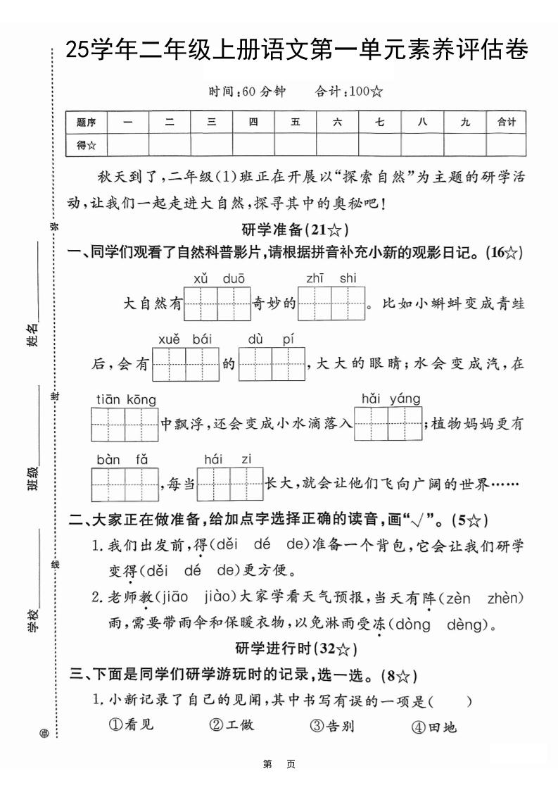 25学年二上语文第一单元素养评估卷（含答案5页）-七七项目网