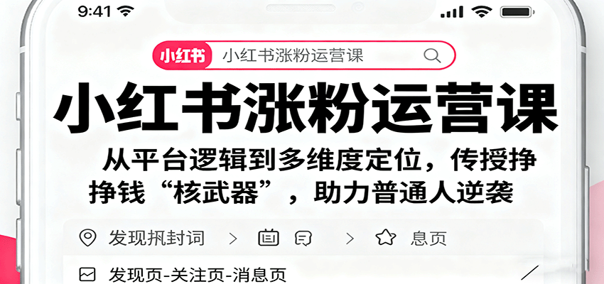 小红书涨粉运营课：从平台逻辑到多维度定位，传授挣钱 “核武器”，助力普通人逆袭-七七项目网