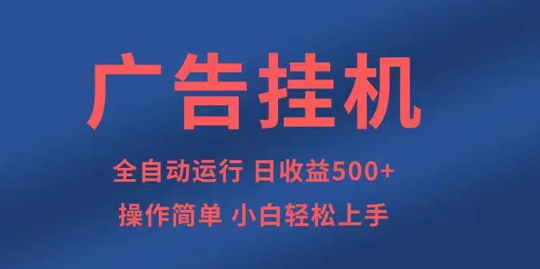 广告挂机,2025风口项目全新玩法,全自动500+项目-七七项目网