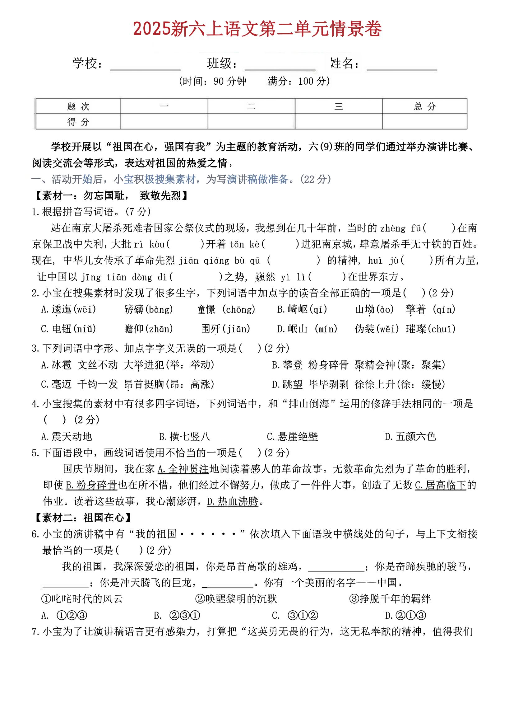 六上语文第二单元情景卷5页-七七项目网