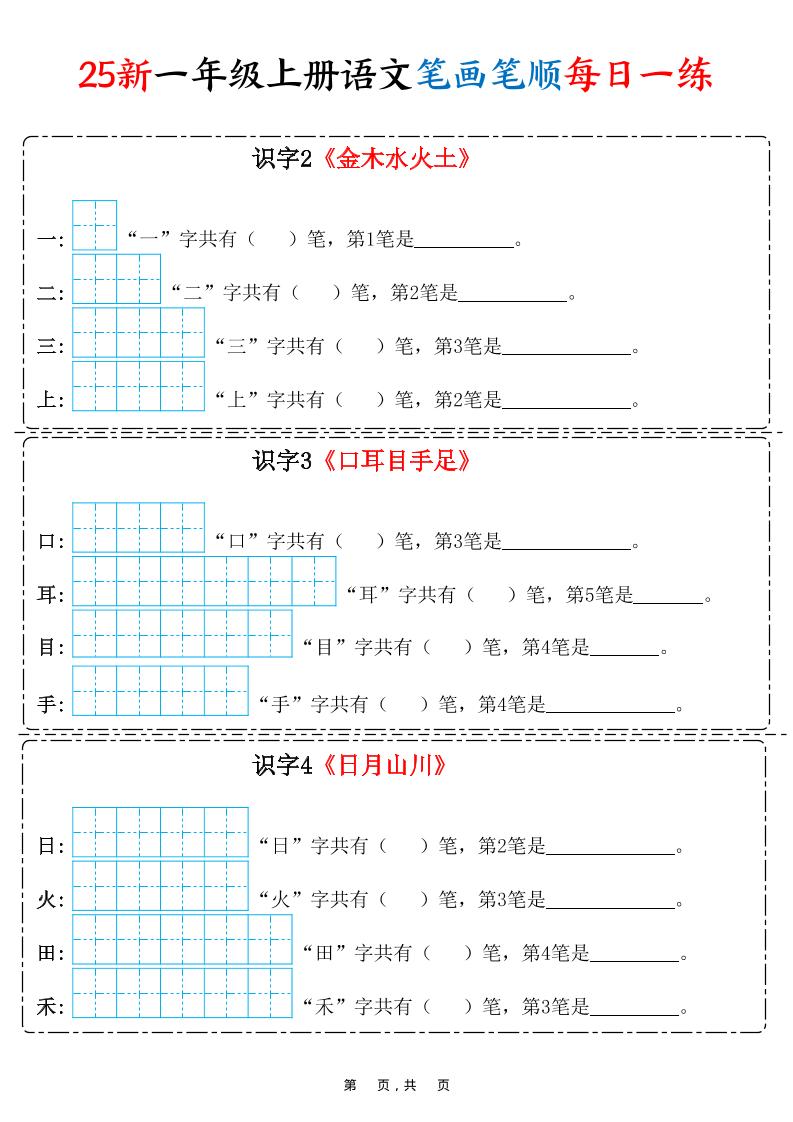 25新一上语文笔画笔顺每日一练（8页）-七七项目网