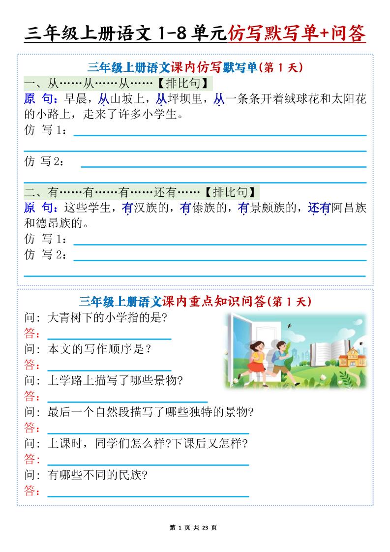 新三上语文1-8单元课内仿写默写单+课内重点知识问答（含答案46页）-七七项目网