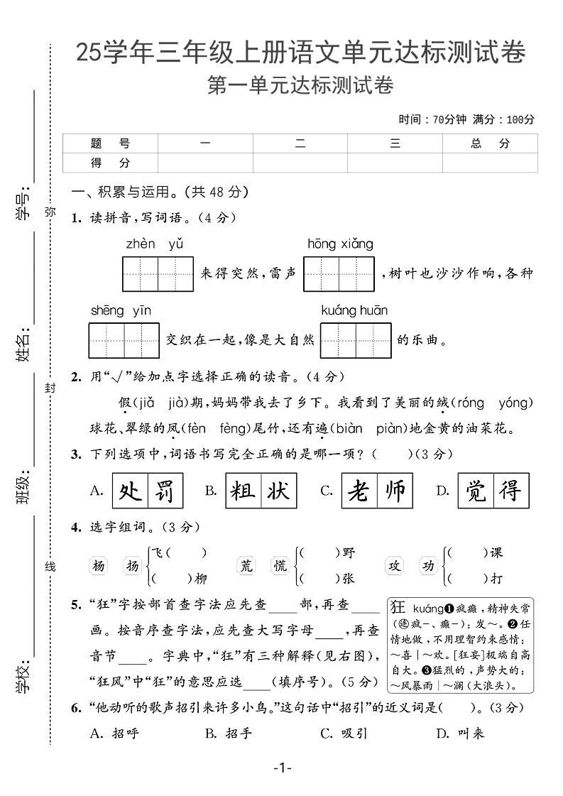 25学年三上语文第一单元达标测试卷（含答案5页）-七七项目网