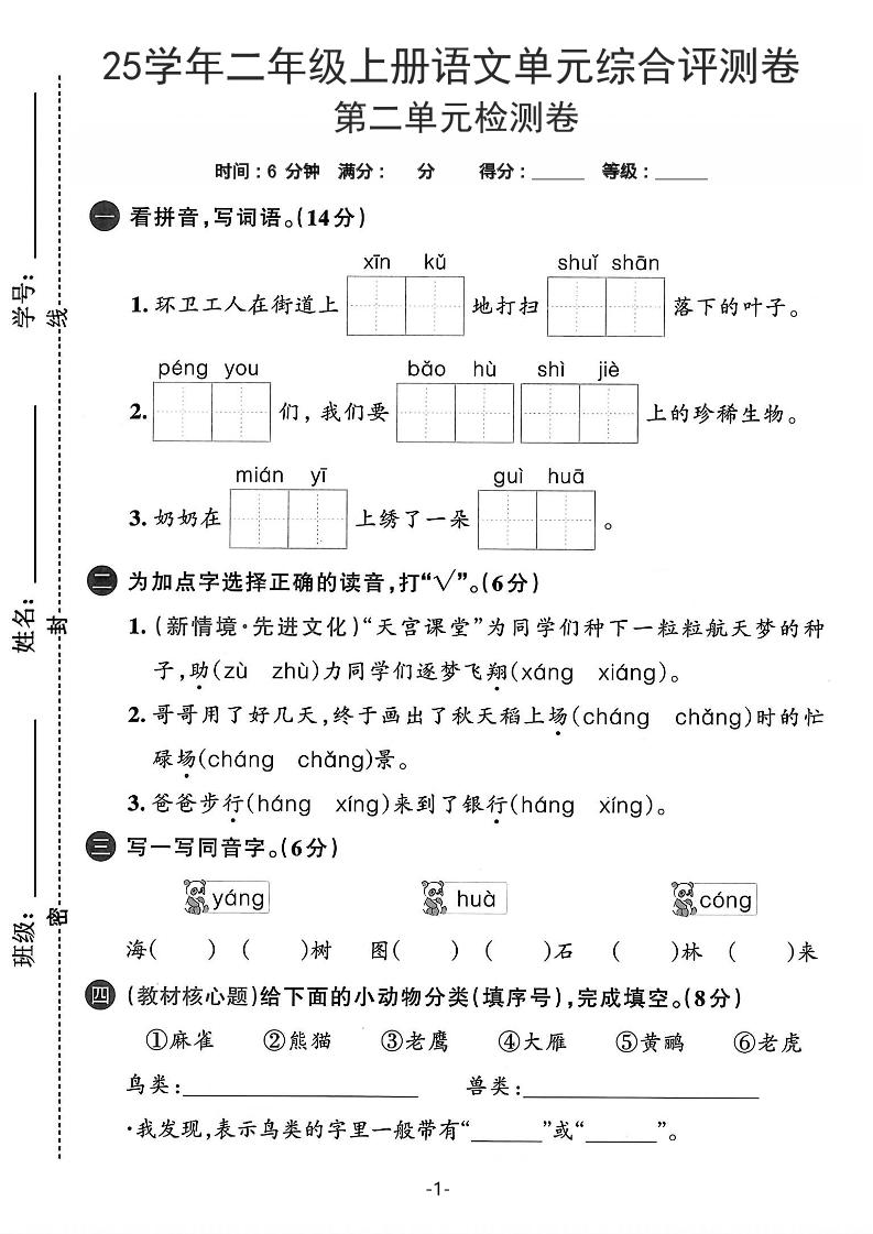 25学年二上语文第二单元综合评测卷-环卫工人（含答案5页）-七七项目网