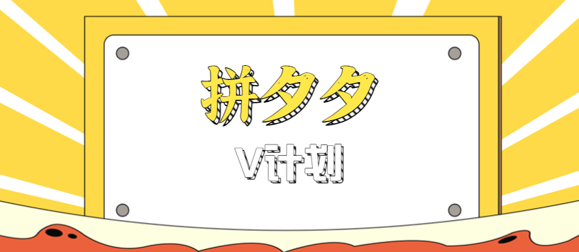 拼夕夕无脑搬砖项目,多多V计划看完直接可以上手,新手小白一天轻松200+-七七项目网