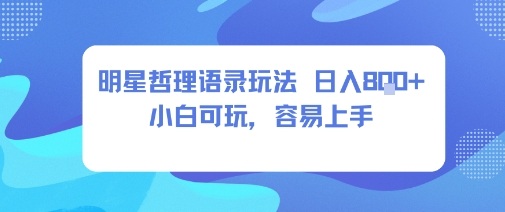 0成本短视频赛道，明星哲学玩法日入8张+小白可玩，容易上手-七七项目网