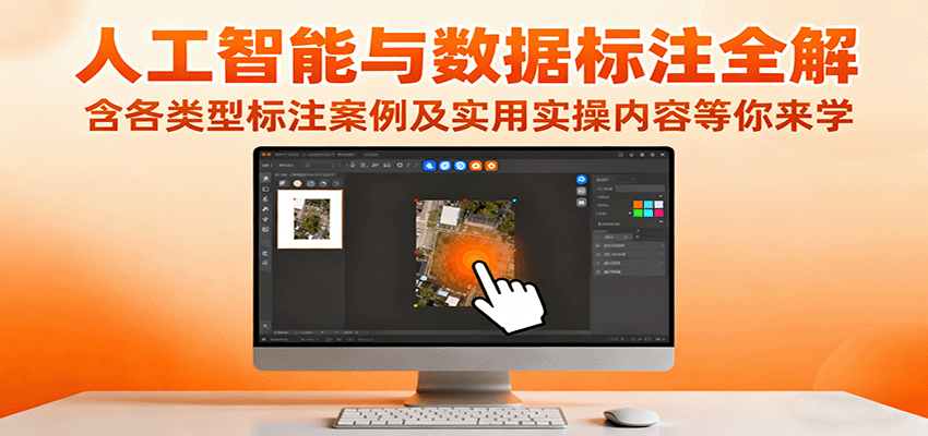 人工智能与数据标注全解,含各类型标注案例及实用实操内容等你来学-七七项目网