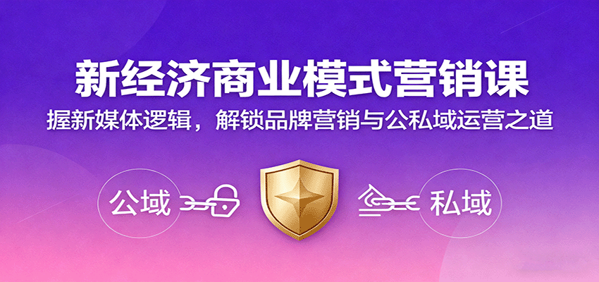 新经济商业模式营销课，握新媒体逻辑，解锁品牌营销与公私域运营之道-七七项目网