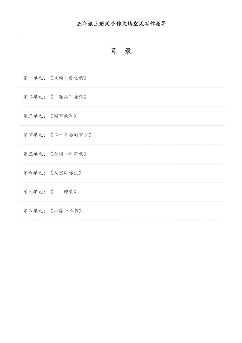 五年级上册语文同步作文填空式写作指导（空白版）-七七项目网