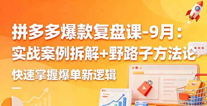 拼多多爆款复盘课-9月:实战案例拆解+野路子方法论,快速掌握爆单新逻辑-七七项目网