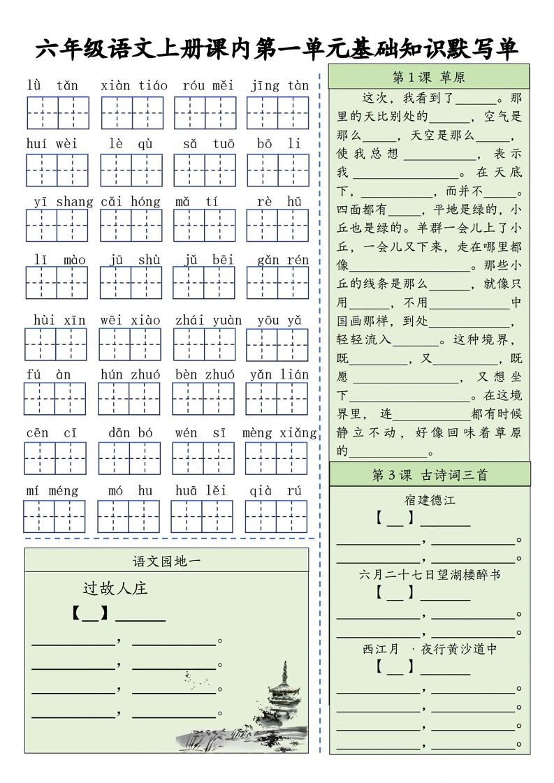 六上语文基础知识默写单（1-8单元）含答案16页-七七项目网