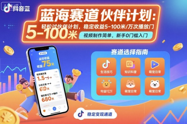 抖音蓝海赛道,轻松过伙伴计划,视频制作简单,万次播放收益在5-100米,稳定收益-七七项目网