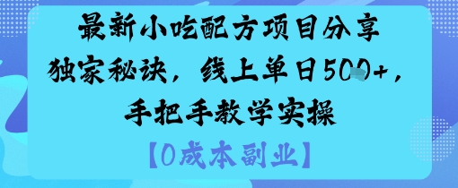 最新小吃配方项目分享独家秘诀，线上单日5张，手把手教学实操-七七项目网
