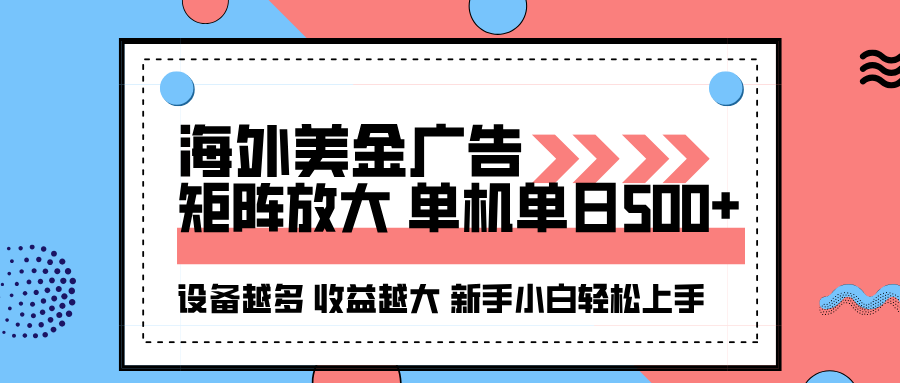 海外美金广告全自动挂机,单机单日500+可矩阵放大设备越多收益越大,新...-七七项目网
