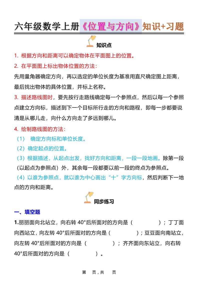 六年级上数学位置与方向知识点➕练习题（含答案16页）-七七项目网