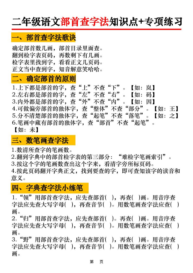 二年级语文上册部首查字法知识点+专项练习6页-七七项目网