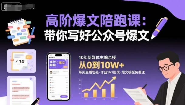 高阶爆文陪跑课，带你写好公众号爆文-七七项目网