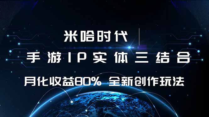 米哈时代 游戏和IP的结合 月收益80%+ 全新创作-七七项目网